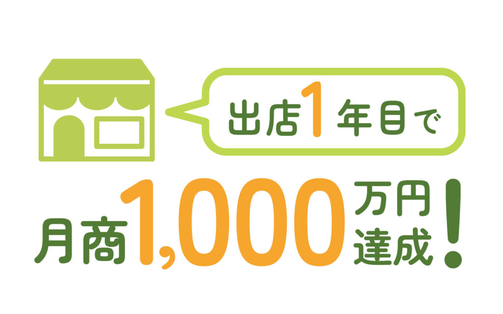 出店１年目で月商1,000万円達成！！
