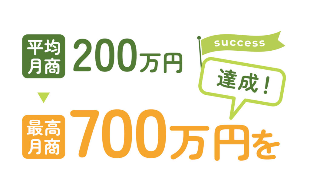 コンサルとして活躍して、平均月商200万円から最高月商700万円を達成！