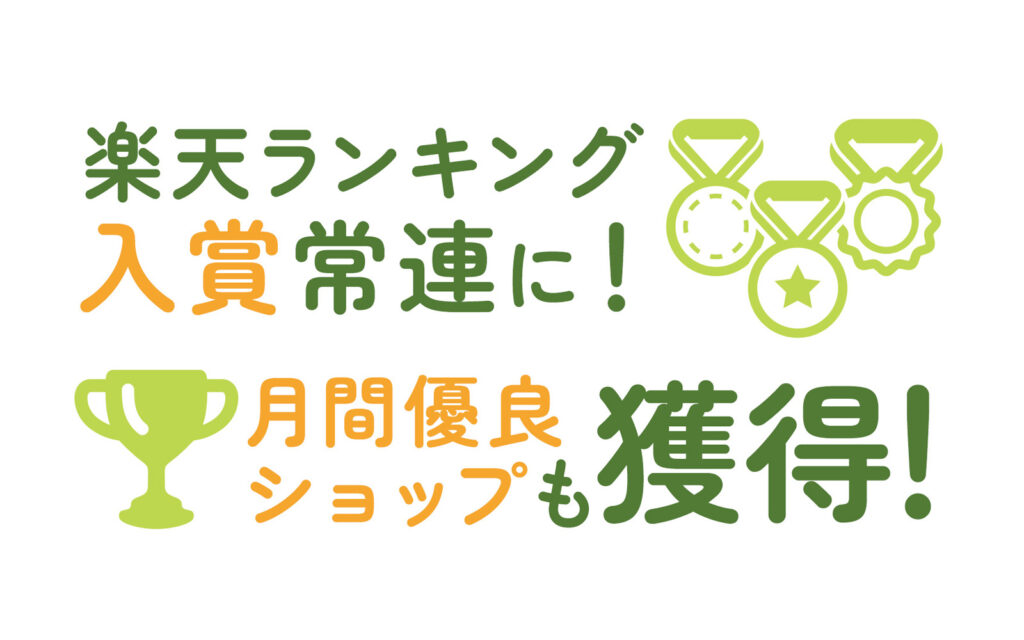 楽天ランキング入賞常連に！月間優良ショップも獲得！！！