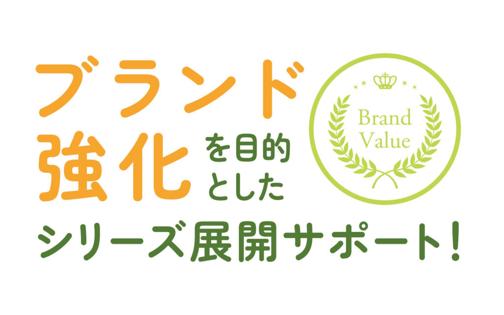 ブランド強化を目的としたシリーズ展開サポート