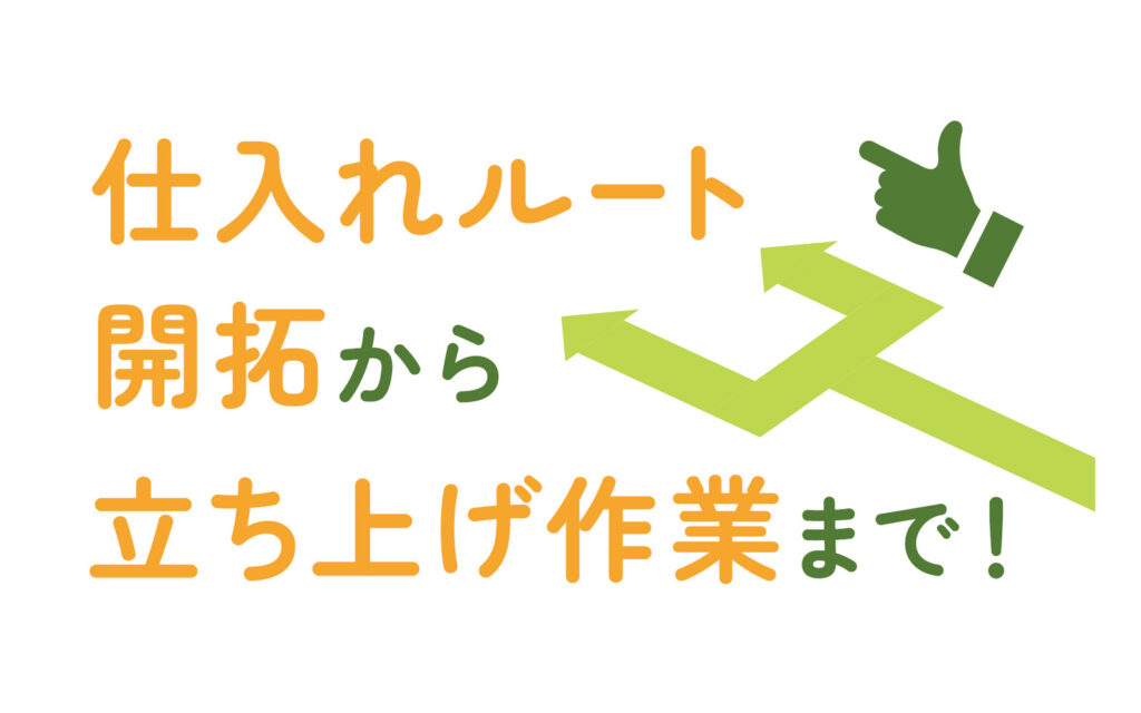 仕入れルート開拓から立ち上げ作業までコンサルサポート
