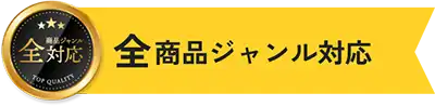 全商品ジャンルに対応！
