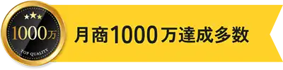 月商1000万達成企業が多数！