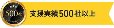 支援実績500社以上！！