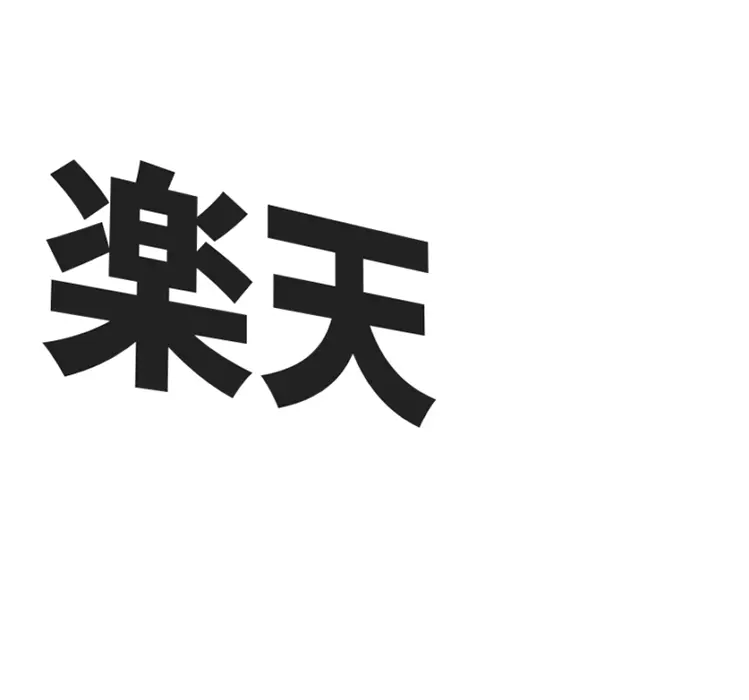 本業の実店舗や卸は好調なのに「楽天」だけ月商50～300万でとまっていませんか？